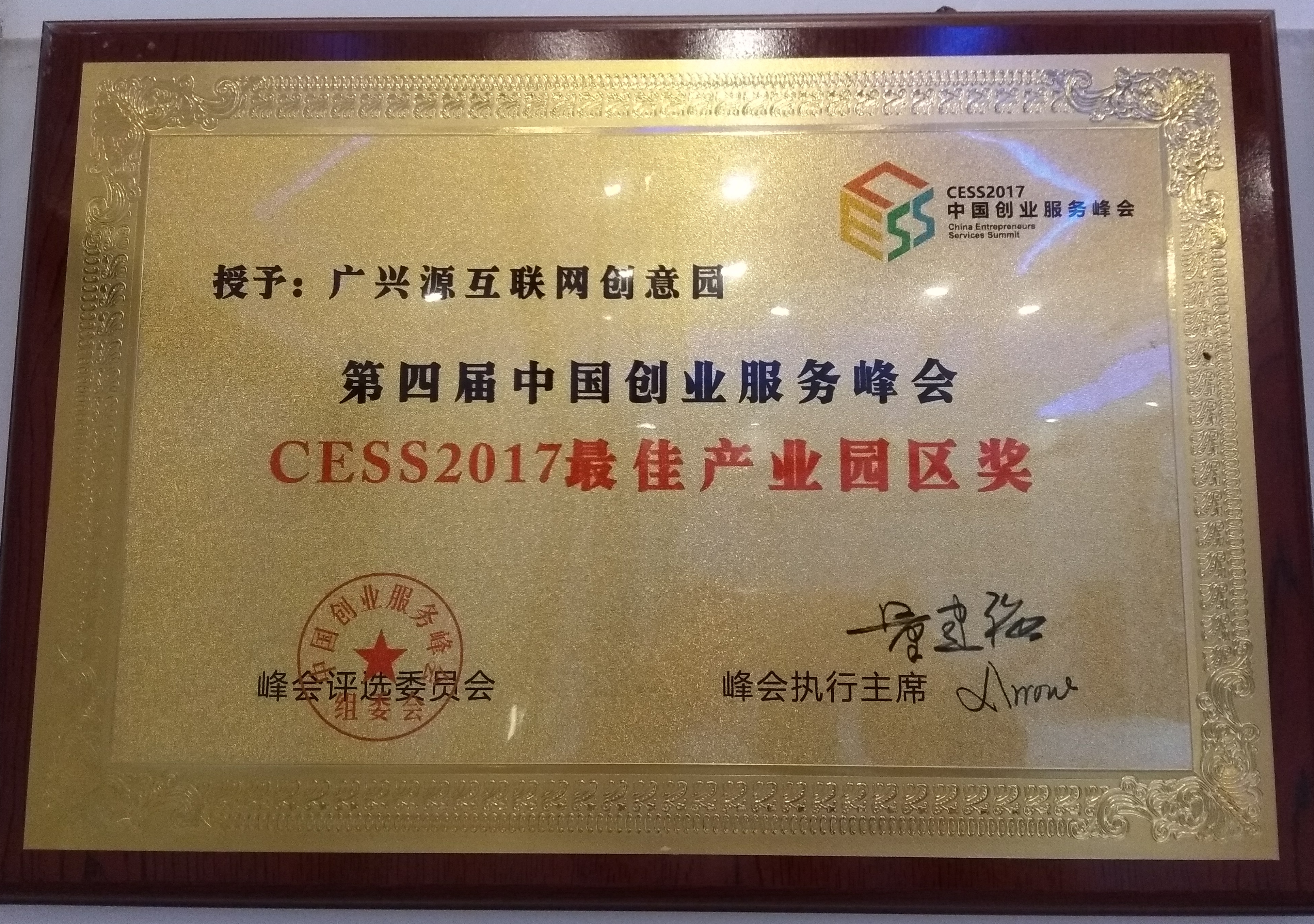  CESS2017最佳产业园区奖