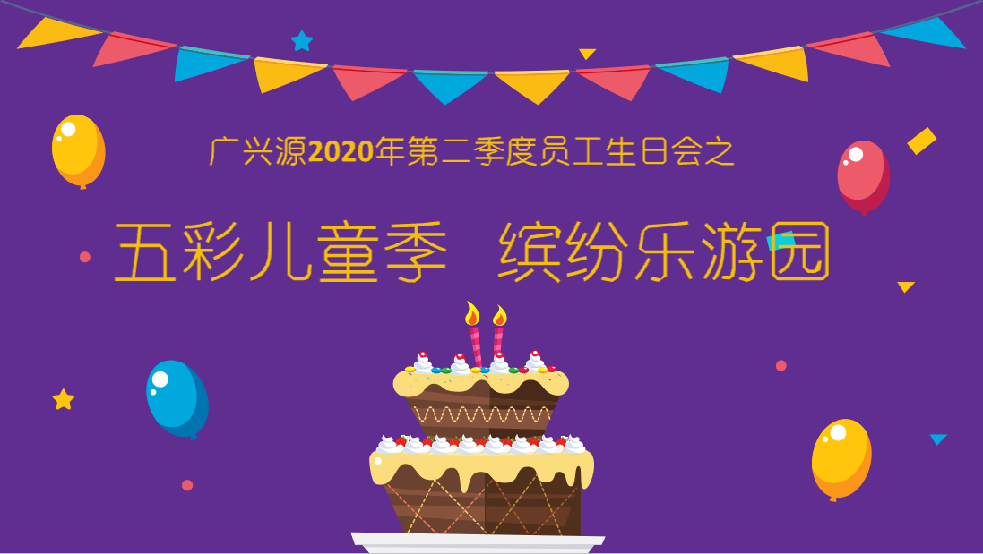 六月福利风暴：端午礼遇+生日游园会