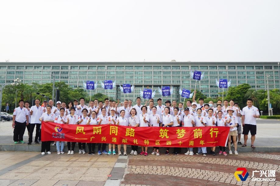 “风雨同路 筑梦前行”——广兴源献礼特区40周年系列纪念活动