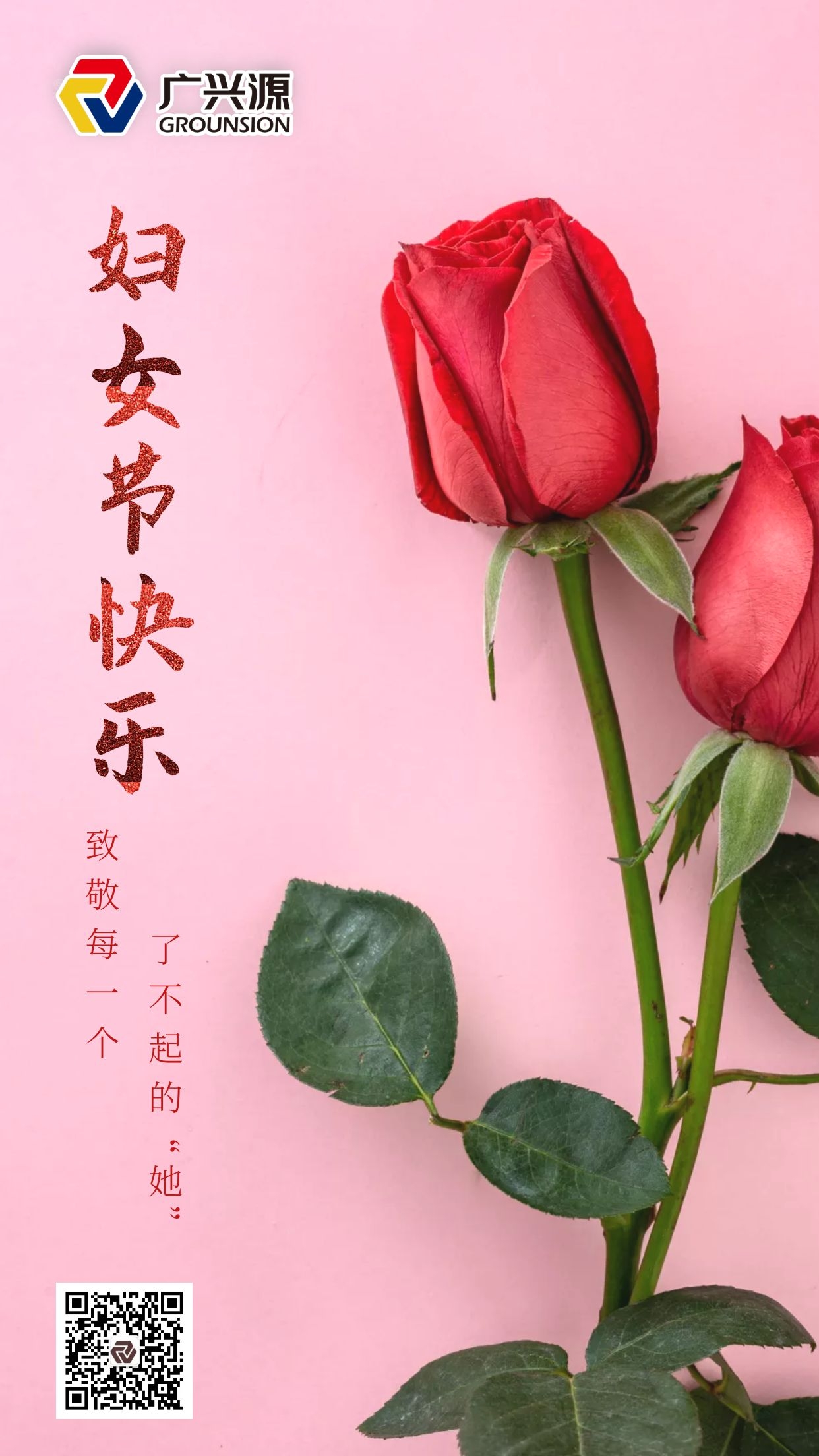 广兴源祝：妇女节快乐！致敬每一个了不起的“她”