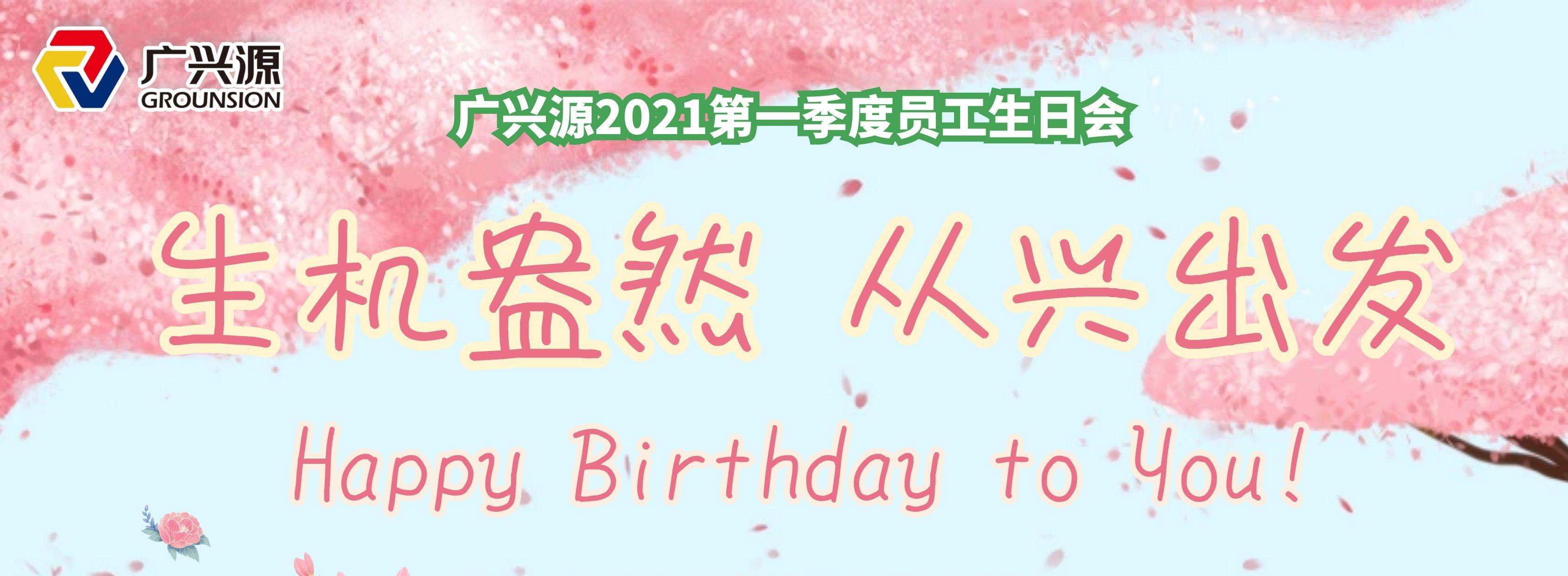 “生机盎然 从兴出发”广兴源2021第一季度员工生日会